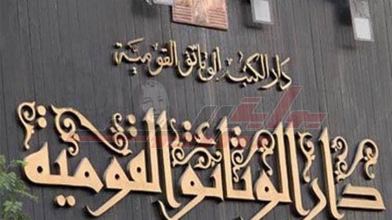 دار الكتب والوثائق