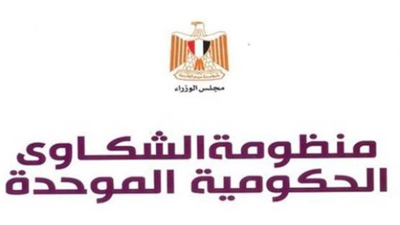 منظومة الشكاوي الحكوميه