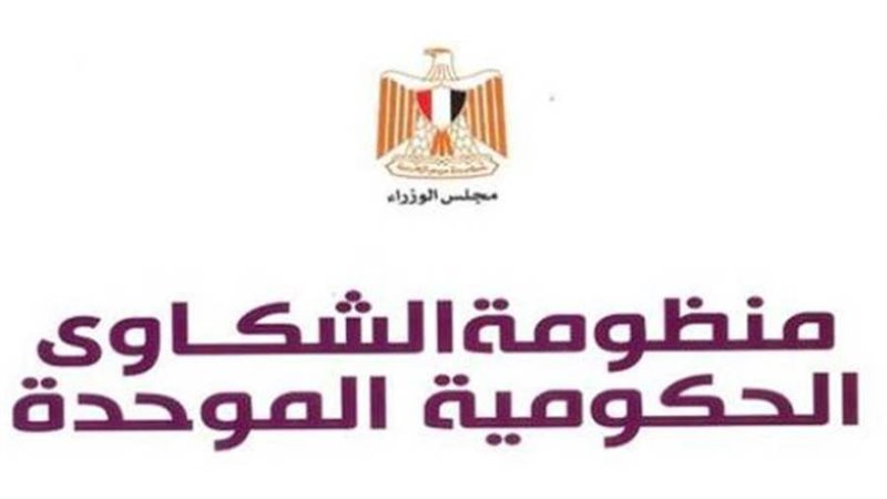 منظومة الشكاوي الحكوميه