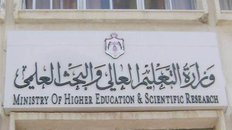 وزارة التعليم العالي