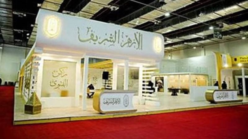 جناح الأزهر بمعرض