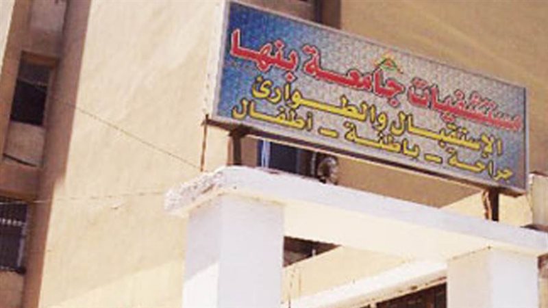 مستشفى بنها الجامعي