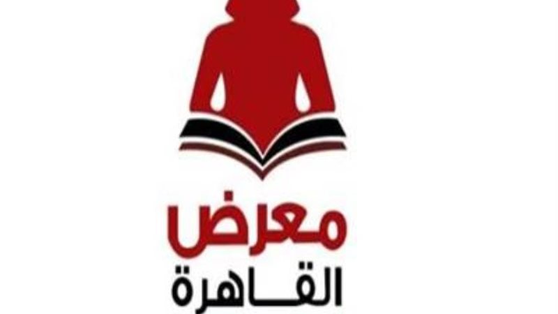 معرض القاهرة الدولي
