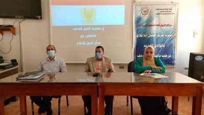 السلامة والصحة المهنية ندوة بمركز النيل للإعلام بالوادي الجديد