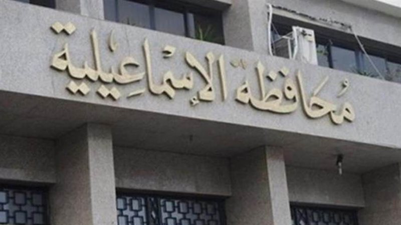 محافظة الإسماعيلية