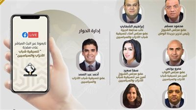 صالون سياسي يناقش تجربة تنسيقية شباب الأحزاب والسياسيين بمناسبة 3 سنوات على انطلاقها