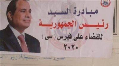 نجاح مبادرة الرئيس بالقضاء على فيروس 