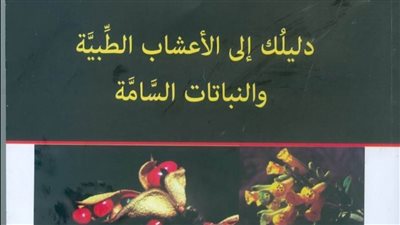 دليلك إلى الأعشاب الطبية والنبات السامة.. أحدث إصدارات هيئة الكتاب