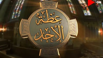 الخمسون المقدسة وعيدَ الصعود والعنصرة.. في عظة الأحد لـ