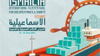 الإسماعيلية السينمائي يعلن عن لجان تحكيم الدورة الـ٢٢ للمهرجان