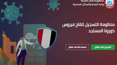 رابط تسجيل الحصول على لقاح فيروس كورونا من وزارة الصحة المصرية