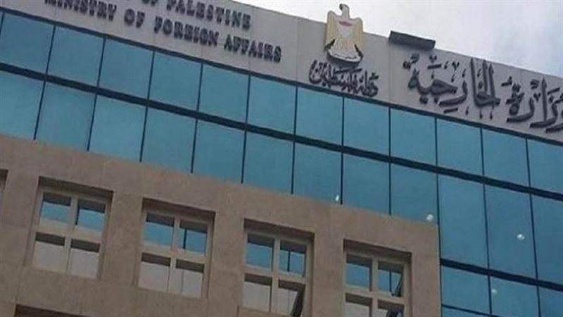 وزارة الخارجية الفلسطينية
