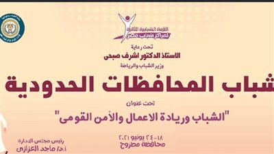 ١٠٠ شاب وفتاة من ٦ محافظات حدودية يشاركون القمة الشبابية الثانية