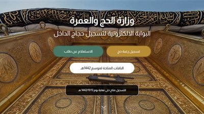 وزارة الحج والعمرة تحذر من التعامل مع حملات الحج وروابط التسجيل الوهمية