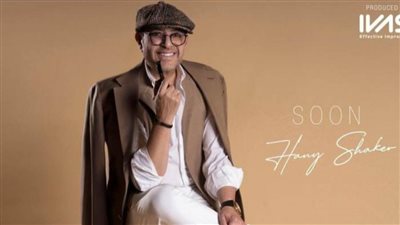 هاني شاكر  يكشف كواليس ودور زوجته وابنه في لوك 