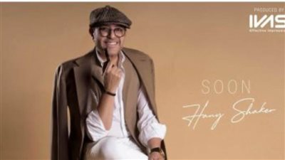 ودوني في سكة تانية: هاني شاكر يكشف كواليس 