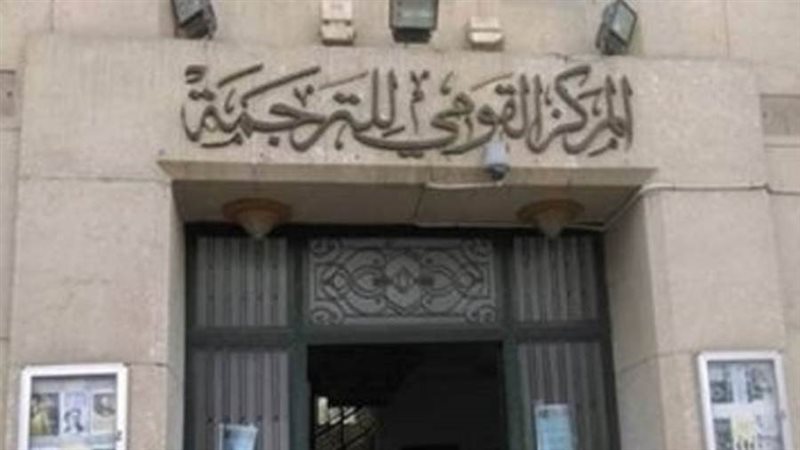 المركز القومي للترجمة