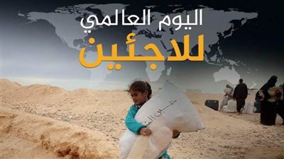 عاجل| الأزهر: اللاجئون يعيشون أزمات مضاعفة وعلى المجتمع الدولي دعمهم وحمايتهم