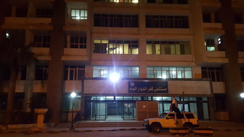 مستشفى كفر الدوار