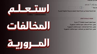 تعرف على طريقة الاستعلام عن مخالفات المرور والخدمات المرورية