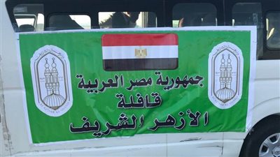 بتوجيهات الإمام الأكبر.. انطلاق قافلة طبية من الأزهر إلى قطاع غزة