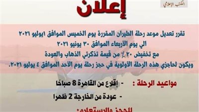 خصم 20% وتعديل مواعيد رحلة الطيران بالوادى الجديد بمناسبة ثورة يونيو