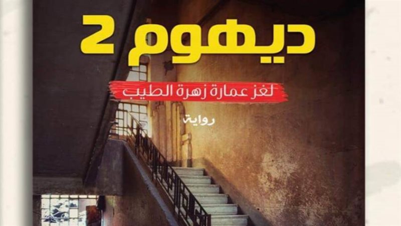 مقطع من غلاف الرواية