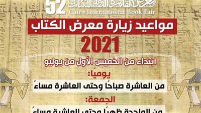 تعرف على موعد معرض الكتاب 2021 وطريقة حجز تذاكر الدخول