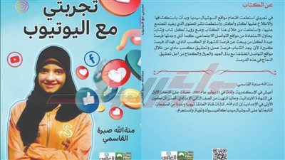 أصغر مؤلفة بمعرض الكتاب.. منة الله القاسمي تشارك بكتاب عن صناعة المحتوى