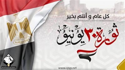 تنسيقية شباب الأحزاب والسياسيين تهنئ الشعب المصري بذكرى 30 يونيو