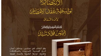 مكتبة الإسكندرية تُصدر كتاب «الانتصار لواسطة عقد الأمصار» 