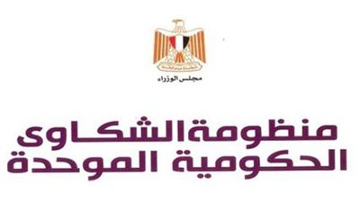 منظومة الشكاوى الحكومية تستجيب لشكاوى المخالفات وتعمل على إنفاذ القانون لحماية المواطنين