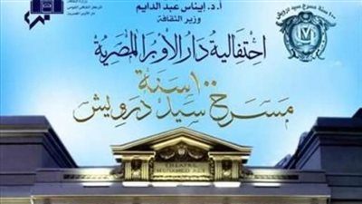 وزارة الثقافة تحتفل بمئوية مسرح سيد درويش بالإسكندرية 