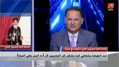 عاجل.. البابا تواضروس: سد النهضة يشغلنى كما يشغل جميع المصريين 