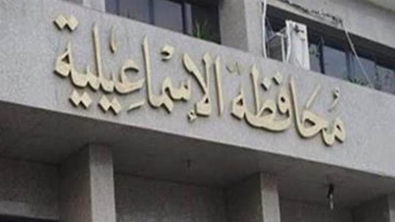 محافظه الاسماعليه