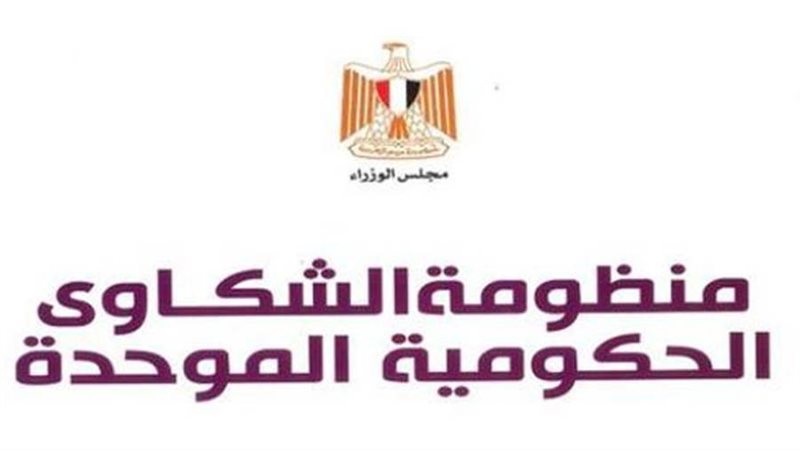 منظومة الشكاوي الحكوميه