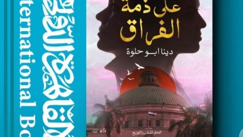 غلاف الرواية