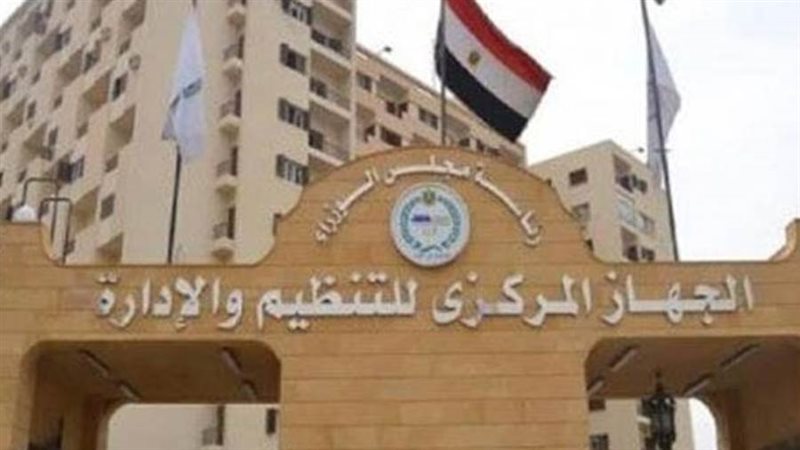 الجهاز المركزي للتنظيم