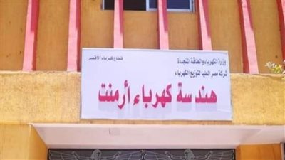 تأجيل قطع التيار الكهربائي بمدينة أرمنت بالأقصر لقرب امتحانات الثانوية العامة