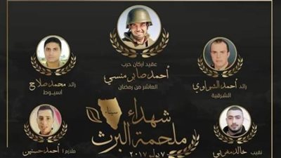 عاجل| رواد مواقع التواصل الإجتماعي يحيون ذكري شهداء موقعة البرث