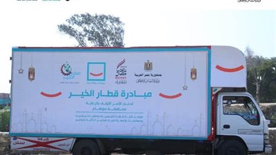 مؤسستا (حياة كريمة وصناع الخير) تطلقان المرحلة الثانية لمبادرة قطار الخير