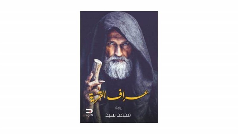 غلاف الرواية