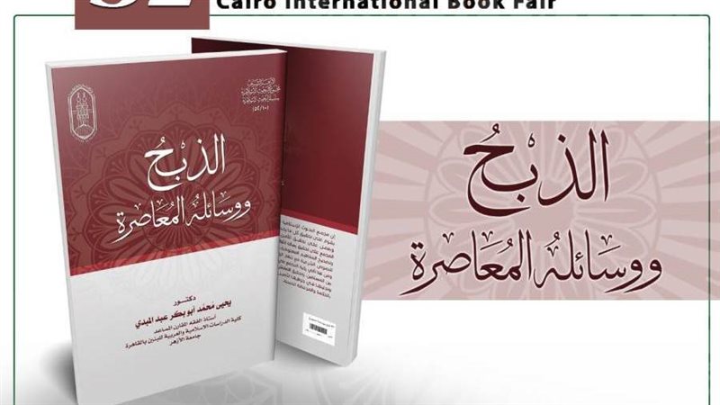 الذبح ووسائلة المعاصرة