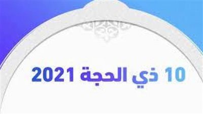 موعد صيام العشر من ذي الحجة