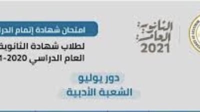 جدول امتحانات الثانوية العامة أدبي 2021