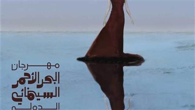 مهرجان البحر الأحمر يتلقى منحة إضافية من هيئة الأفلام لدعم السينمائيين العرب     