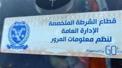 سحب 4037 رخصة سيارة لعدم تركيب الملصق الإلكتروني