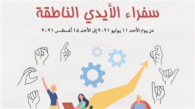 سفراء الأيدي الناطقة بمكتبة الإسكندرية