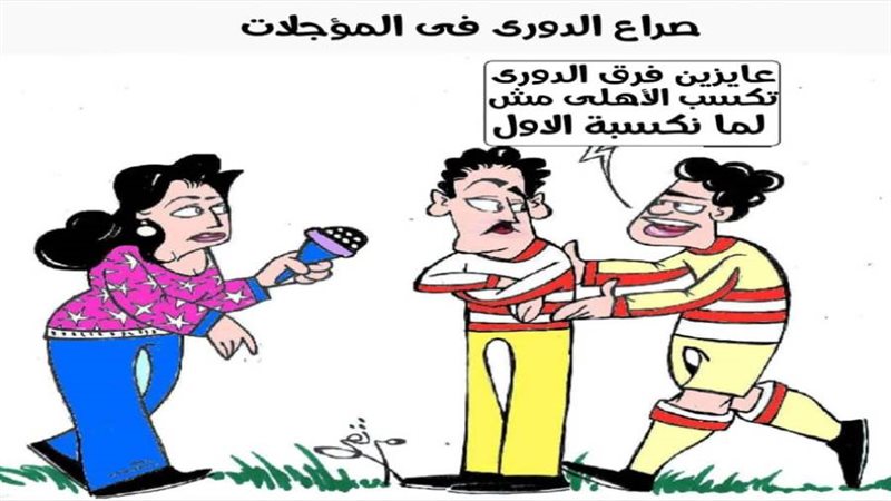 كاريكاتير - ثروت