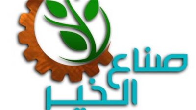 صناع الخير وشركة عالمية يطلقان مبادرة بناء قدرات الشباب في مصر